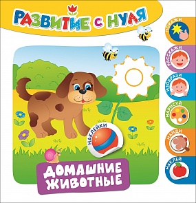 Развивающее пособие - Развитие с нуля. Домашние животные, с наклейками (Росмэн, 30238ros)
